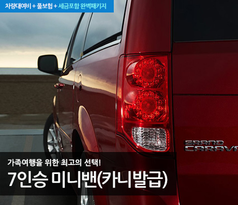 7인승 미니밴(카니발급)