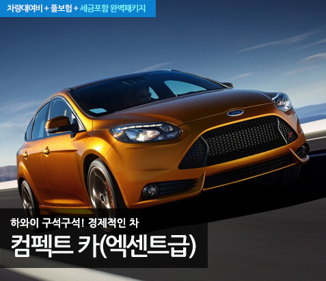 Compact Size (엑센트급)