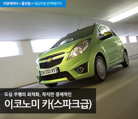 Economy Size (스파크급)