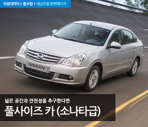 Full Size (쏘나타급)