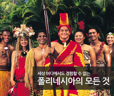 폴리네시아 문화센터 테마파크 체험