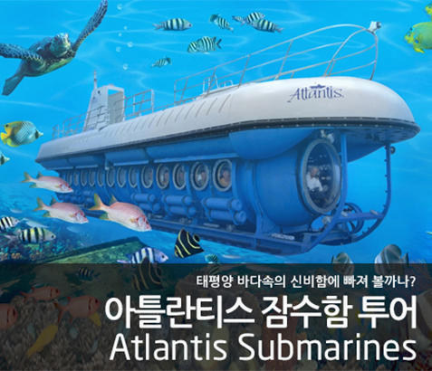 아틀란티스 잠수함 투어 (와이키키)