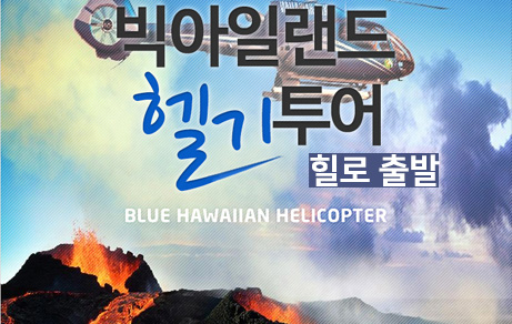 빅아일랜드 헬리콥터 투어 (힐로출발)