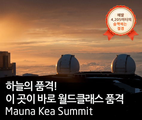 마우나케아 써밋투어 (선셋 및 별관측 투어)