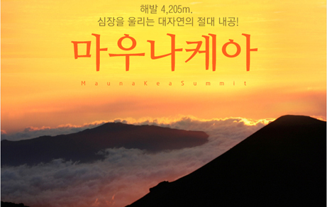 마우나케아 써밋투어 (선셋 및 별관측 투어)