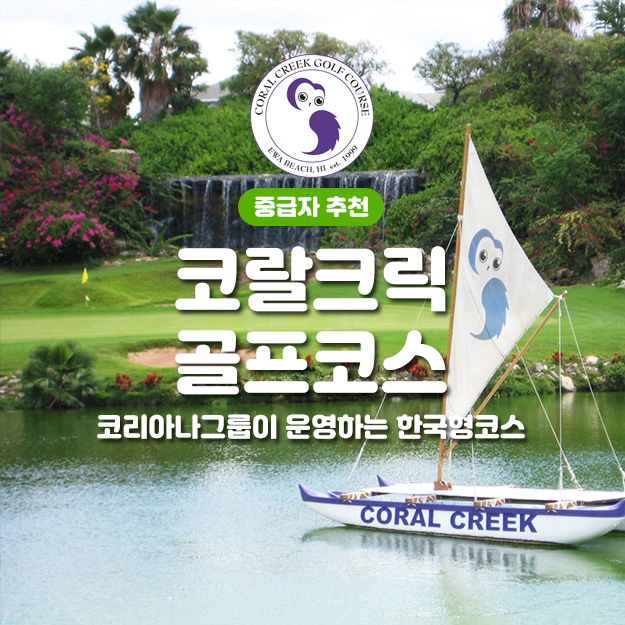 코랄크릭 골프코스