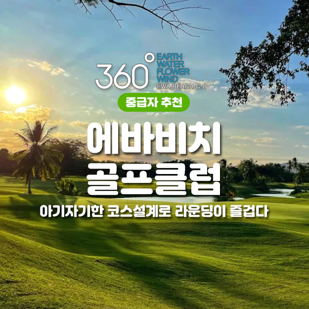 360 에바비치 골프코스