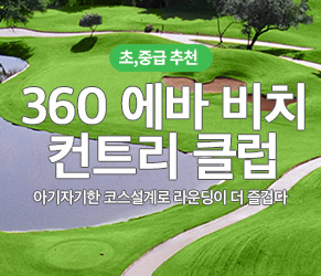 360 에바비치 골프코스
