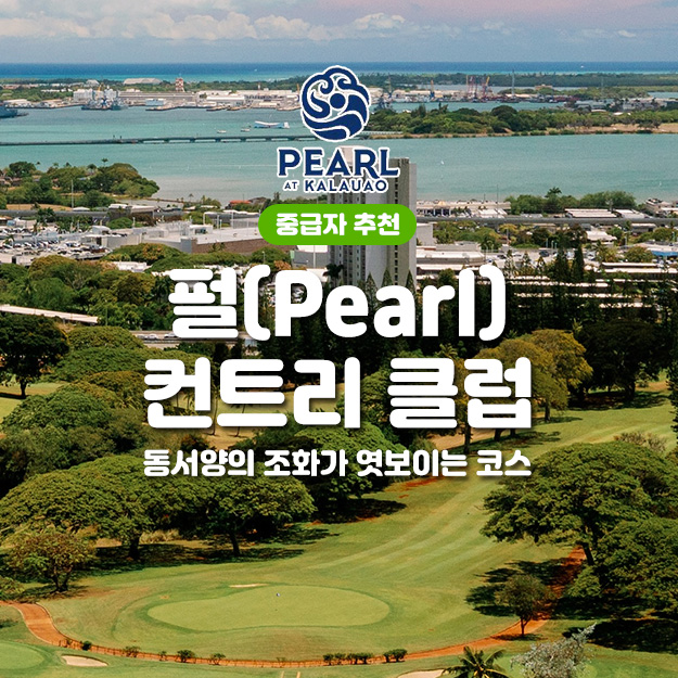 펄 컨트리 골프클럽