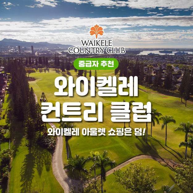 와이켈레 골프코스