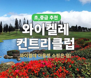 와이켈레 골프코스