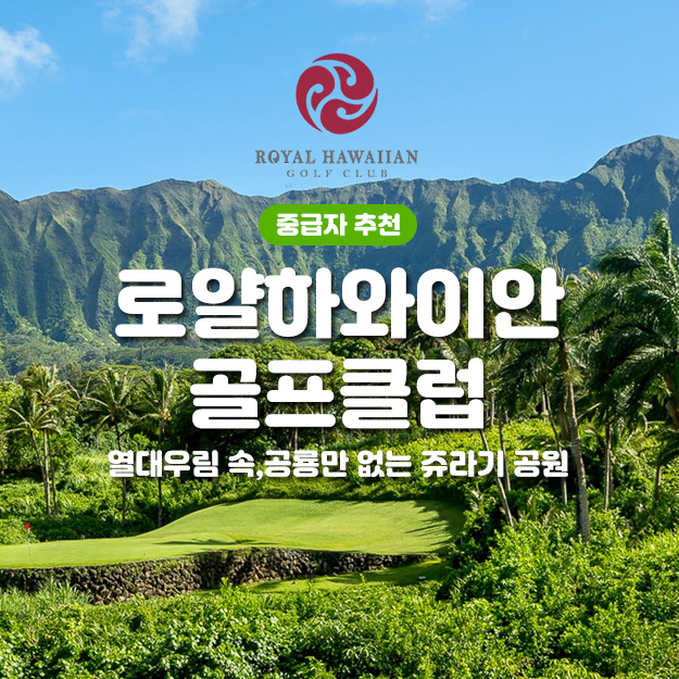 로얄 하와이안 골프클럽