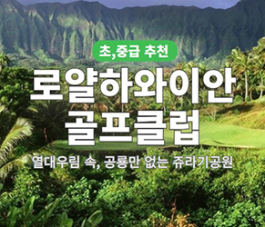 로얄 하와이안 골프클럽