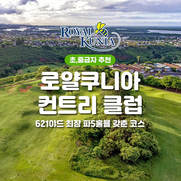 로얄 쿠니아 컨트리클럽