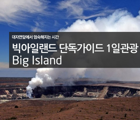 빅아일랜드섬 단독가이드 1일관광