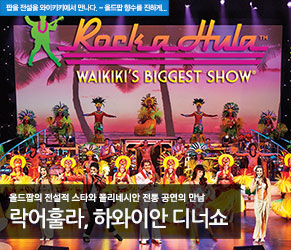 락어훌라 하와이안 디너쇼