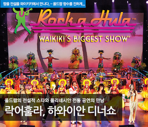 락어훌라 하와이안 디너쇼