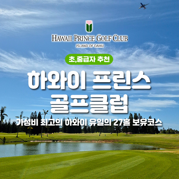 하와이 프린스 골프 클럽