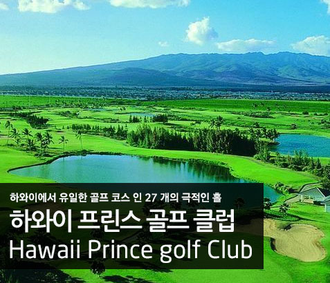 하와이 프린스 골프 클럽