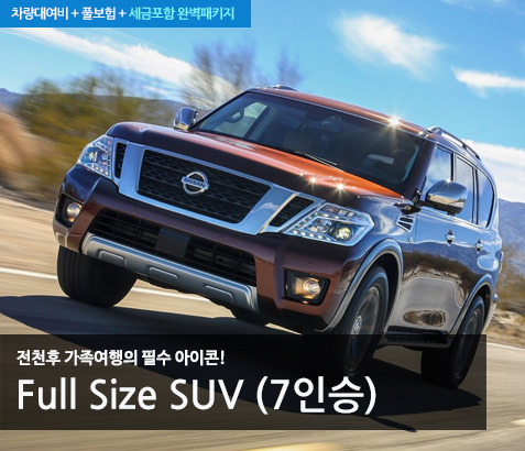 Full Size SUV (7인승)