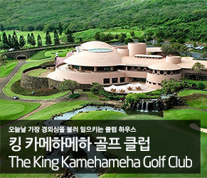 킹 카메하메하 골프 클럽