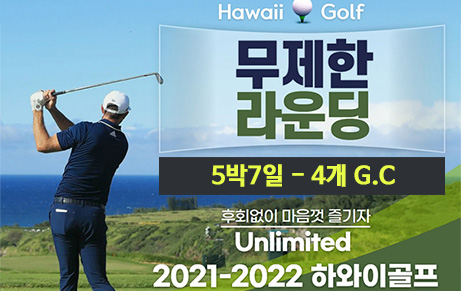 하와이넘버원닷컴 - 하와이 골프 5박7일 [4개 골프코스] 무제한 라운딩
