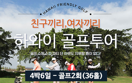 하와이 프랜들리 골프 4박6일 [골프 2회 - 36홀]