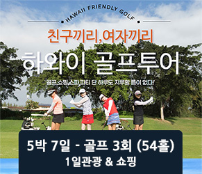 하와이 프랜들리 골프 5박7일 [골프 3회 - 54홀]