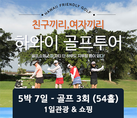 하와이 프랜들리 골프 5박7일 [골프 3회 - 54홀]