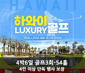 하와이 럭셔리 골프 4박 6일 [골프 3회 - 54홀]