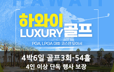 하와이 럭셔리 골프 4박 6일 [골프 3회 - 54홀]