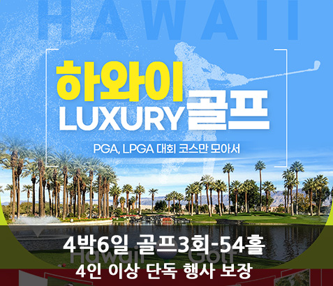 하와이 럭셔리 골프 4박 6일 [골프 3회 - 54홀]