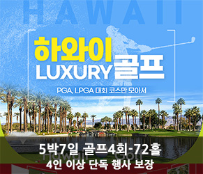 하와이 럭셔리 골프 5박 7일[골프4회-72홀]