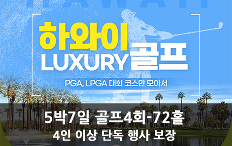 하와이 럭셔리 골프 5박 7일[골프4회-72홀]
