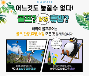 하와이 베스트셀러 관광&골프 6일 [골프 3회 - 54홀]