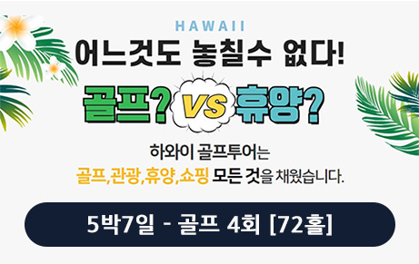 하와이 베스트셀러 관광&골프 7일 [골프 4회 - 72홀]
