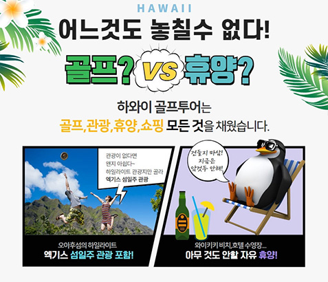 하와이 베스트셀러 관광&골프 7일 [골프 4회 - 72홀]