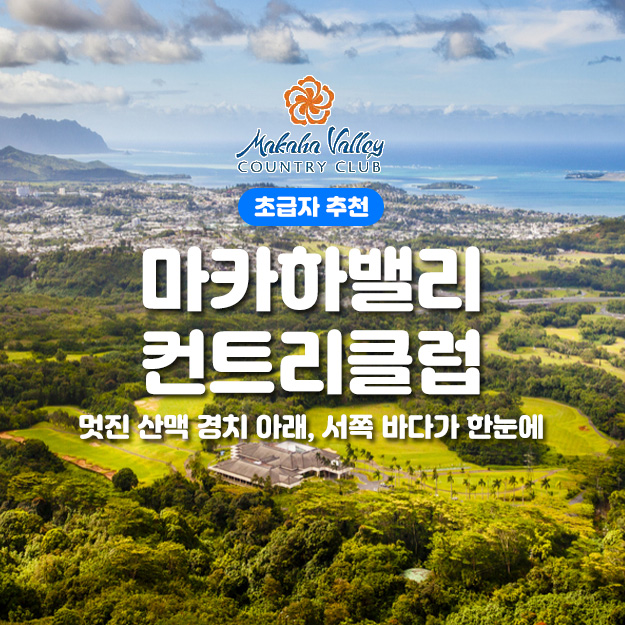 마카하 밸리 컨트리 클럽