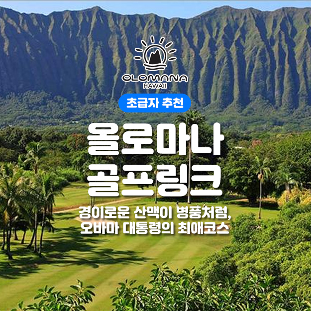 올로마나 골프 링크