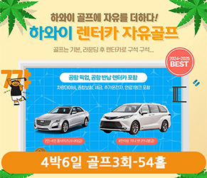 하와이 렌터카 자유골프 4박 6일 [골프 3회 - 54홀]