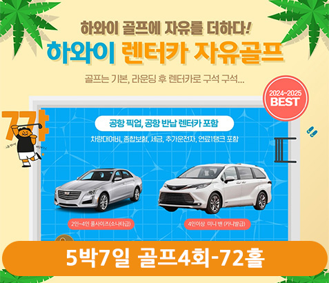 하와이 렌터카 자유골프 5박 7일 [골프 4회 - 72홀]