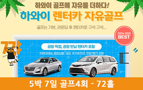 하와이 렌터카 자유골프 5박 7일 [골프 4회 - 72홀]