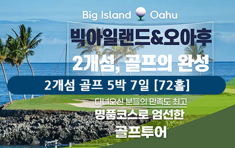 빅아일랜드 2박 & 오아후 3박 - 2개섬 골프 5박 7일 [72홀]