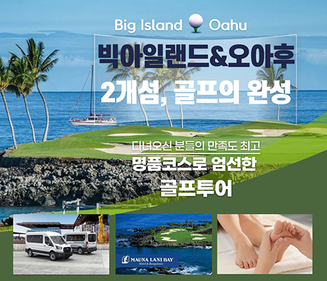 빅아일랜드 3박 & 오아후 4박 - 2개섬 골프 7박 9일 [108홀]
