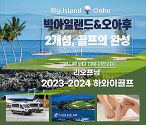 빅아일랜드 4박 & 오아후 5박 - 2개섬 골프 9박 11일 [144홀]