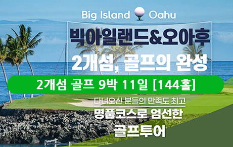 빅아일랜드 4박 & 오아후 5박 - 2개섬 골프 9박 11일 [144홀]