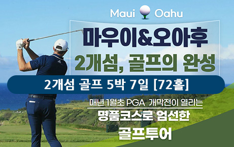 마우이 2박 & 오아후 3박 - 2개섬 골프 5박 7일 [72홀]