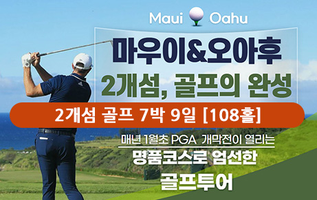 마우이 3박 & 오아후 4박 - 2개섬 골프 7박 9일 [108홀]