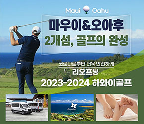 마우이 4박 & 오아후 5박 - 2개섬 골프 9박 11일 [144홀]