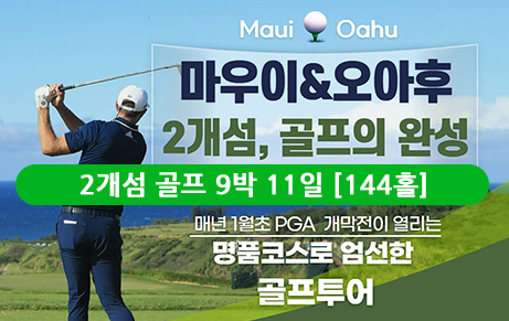 마우이 4박 & 오아후 5박 - 2개섬 골프 9박 11일 [144홀]